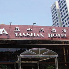 北京燕山大酒店