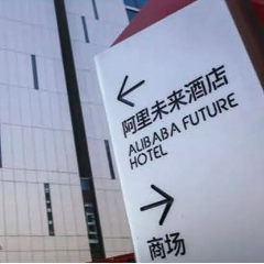 阿里巴巴AI智能未来酒店
