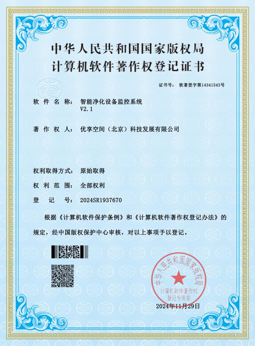（软著）智能净化设备监控系统